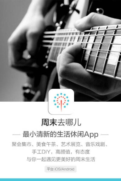 ［周末去哪儿］APP 最小清新的生活休闲APP