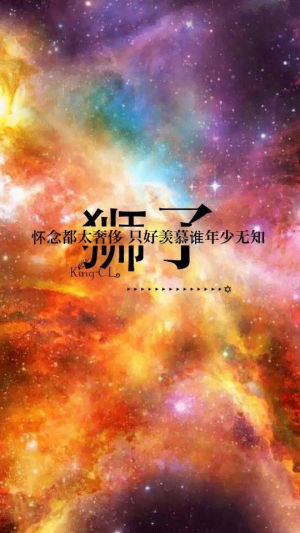 十二星座之星空分裂字    狮子座