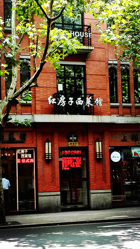 【食物店】红房子西餐馆,同样是殳俏姐姐提过的,在门口看一眼就行啦