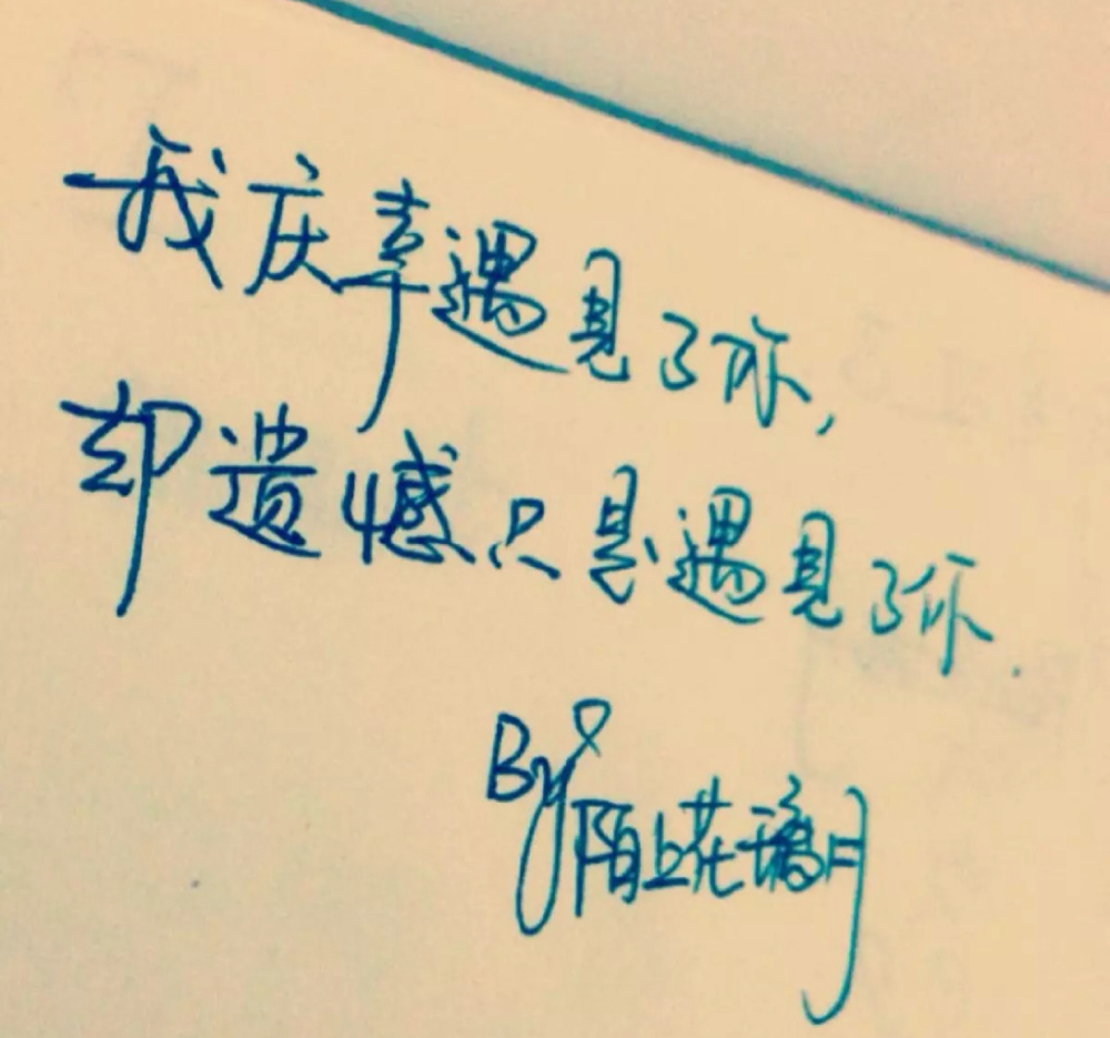 手写文字图源网络侵删