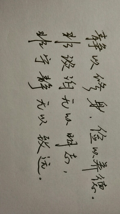 诸葛亮《诫子书》