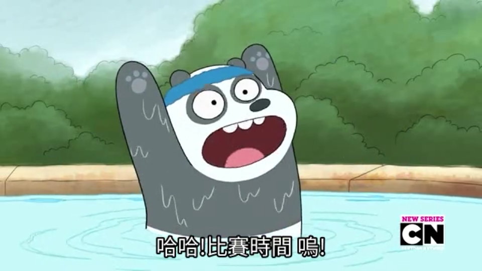 咱们裸熊we bare bears