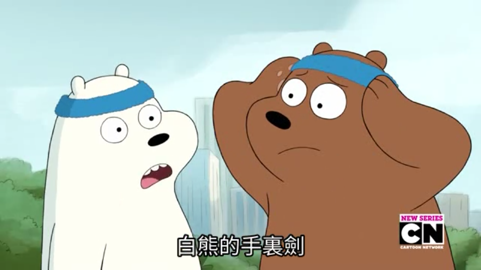 咱们裸熊we bare bears