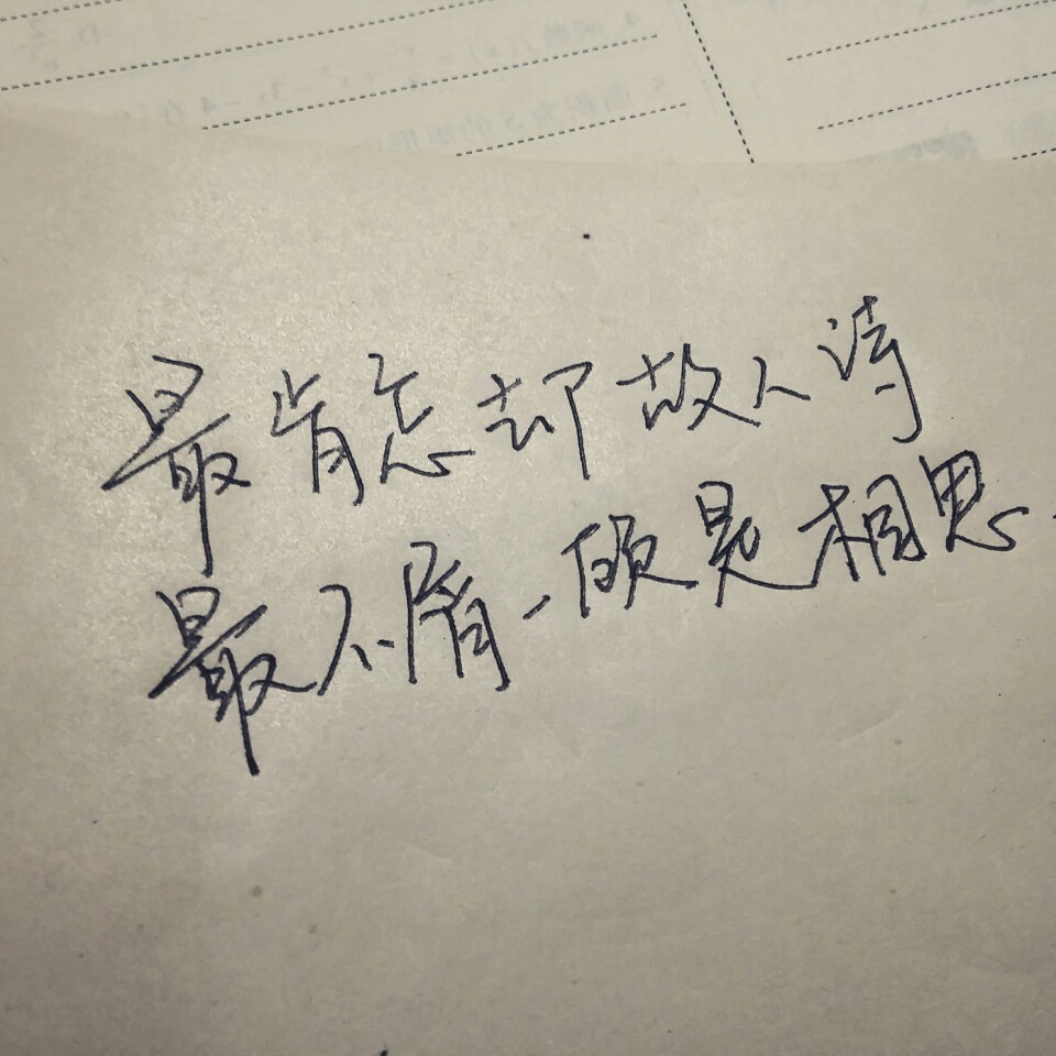 《最不屑一顾是相思》. 私信帮手写.