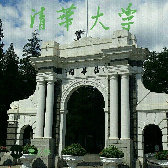 清华大学，袁士然書