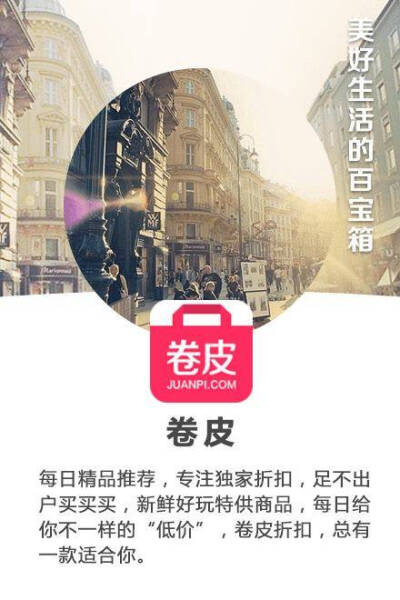 ［卷皮］APP 精品折扣