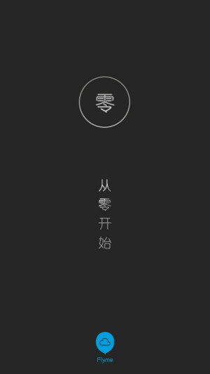 #ZERO#    一款文艺的图文app。有固定的模块，可以选择“方模块”“圆模块”和“长文本”，感觉上似乎比较完整，应该是蛮实用的，也可以制作微博长图。推！