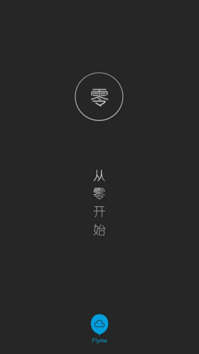 #ZERO# 一款文艺的图文app。有固定的模块，可以选择“方模块”“圆模块”和“长文本”，感觉上似乎比较完整，应该是蛮实用的，也可以制作微博长图。推！