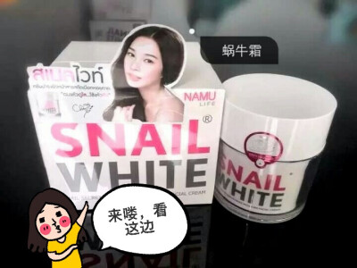 泰国蜗牛霜，保湿补水，祛痘印，适合各种肤质，特别是油皮痘痘肌肤的福音！！！人格保证绝对正品，本人泰国留学生！！欢迎询价！