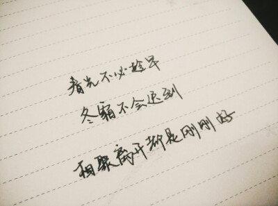 春光不必趁早， 冬霜不会迟到， 相聚离开都是刚刚好。 该来的躲不掉， 不是你的得不到。 #暖心文字##明信片文字##手抄文字#