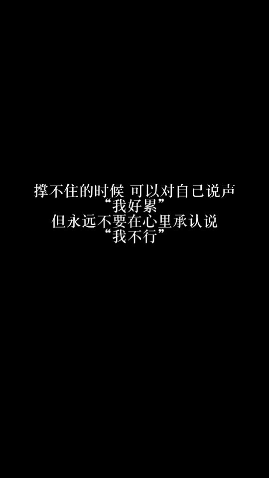 每天送給自己一句話【撐不住的時候,可以對自己說聲我好累,但永遠不