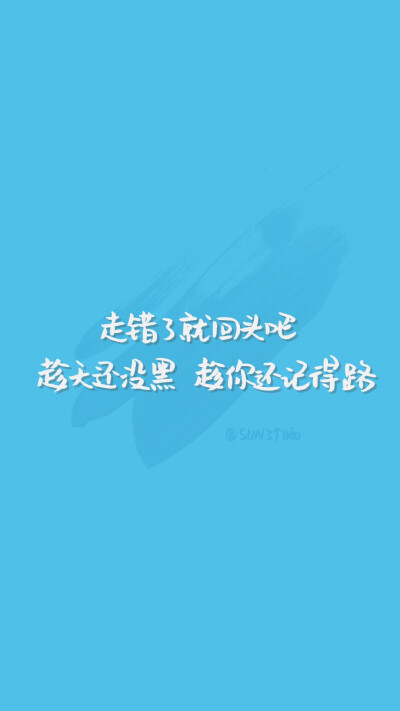 原创手写 自制壁纸 文字 句子 温暖 治愈 清新 正能量 励志 iPhone 6壁纸（文字来自网络）by@SUN了个晒