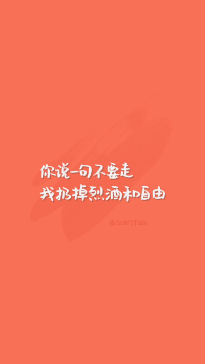 原创手写 自制壁纸 文字 句子 温暖 治愈 清新 正能量 励志 iPhone 6壁纸（文字来自网络）by@SUN了个晒