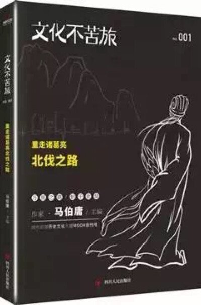  今年8月，马伯庸重走诸葛亮北伐路的文集《文化不苦旅》结集出版。这本书更像是一部游记，其间充满了马伯庸对历史与文学作品的考证与比较，与其以往历史考据类文学作品旨趣相同但形式相异。