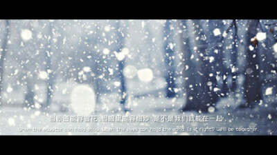 电影文字 .当赤道能容雪花，当眼里能容细纱我们是不是就能在一起 .