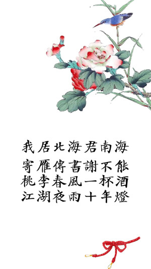 我居北海君南海，寄雁传书谢不能。桃李春风一杯酒，江湖夜雨十年灯。