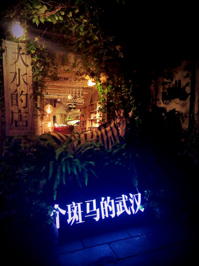 武汉 昙华林 夜晚 壁纸 咖啡馆