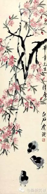 齐白石 桃花小鸡 齐白石曾说“余画小鸡廿年，十年能得形似，十年能得神似”。此幅《桃花小鸡》中，毛茸茸的、各具情态的三只小鸡，在桃花树下，一只低首觅食，一只抬头前望，像寻找什么，又似沉思，另一只探头前走。它们造型准确生动，活泼可爱。齐白石用水墨圆点小鸡的笔法，突出毛绒的质感。 桃花则采用没骨画法，以色点花瓣，画面率意散淡。桃干不虬且直，骨气傲然。墨色浓淡结合，花瓣色彩鲜亮，片片用心点染，足见齐白石深厚功力。画面生活气息浓厚，可见画家对生活场景高度概括和提炼，充分体现出白石老人作画“妙在似与不似之间，太似则媚俗，不似为欺世”。