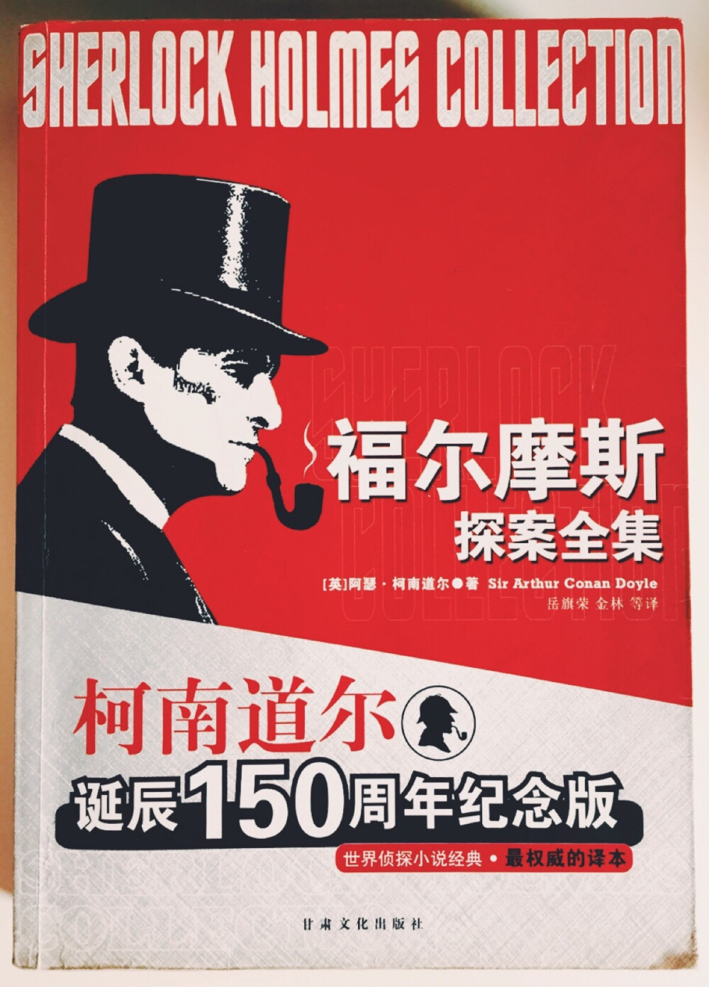 柯南道尔脑残粉在此！ 之所以会知道福尔摩斯也是拜名侦探柯南所赐 可是一直没机会静心去看 这书还是高考那年情人节的时候自己给自己买的礼物（好中二） 当时从书店拎回家的时候可有成就感了～ 真的觉得很好看 因为十分戏剧化所以也很引人入胜 和霓虹的侦探小说完全不一样的风格