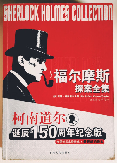 柯南道尔脑残粉在此！ 之所以会知道福尔摩斯也是拜名侦探柯南所赐 可是一直没机会静心去看 这书还是高考那年情人节的时候自己给自己买的礼物（好中二） 当时从书店拎回家的时候可有成就感了～ 真的觉得很好看 因为…