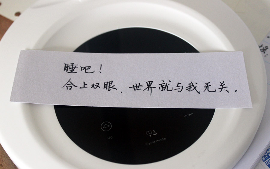 睡吧合上双眼世界就与我无关