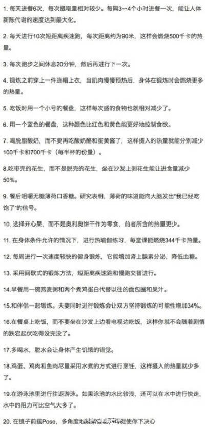 【100个瘦身建议，绝杀全身多余脂肪】如果你想瘦身，却不知道如何下手！那下面的100条瘦身建议，应该可以解答你的大多数疑问了，甚至让你成为瘦身理论专家了！收收收！