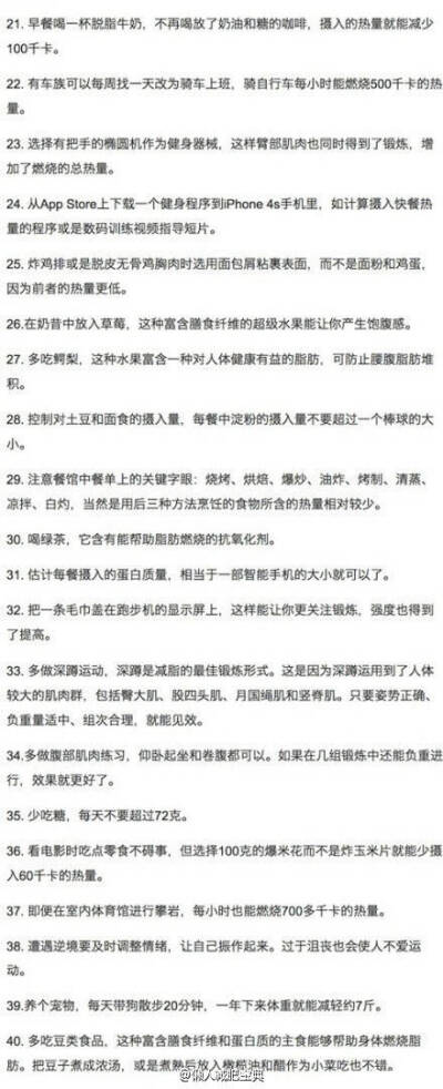 【100个瘦身建议，绝杀全身多余脂肪】如果你想瘦身，却不知道如何下手！那下面的100条瘦身建议，应该可以解答你的大多数疑问了，甚至让你成为瘦身理论专家了！收收收！