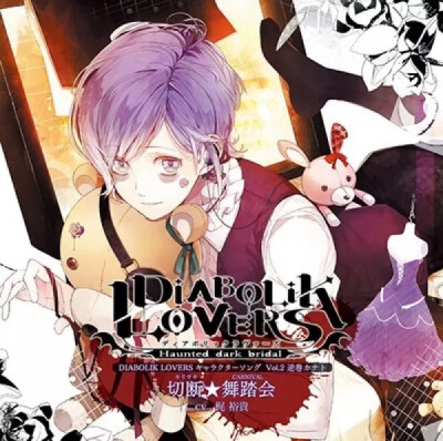 逆卷奏人 diabolik lovers 可爱 美少年