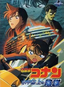 《名侦探柯南：水平线上的阴谋》于2005年4月9日在日本上映，是由山本泰一郎执导的一部侦探动画电影，是日本漫画家青山刚昌漫画系列名侦探柯南的第9部剧场版。在剧场版系列第九部《水平线上的阴谋》中，舞台又一次转…