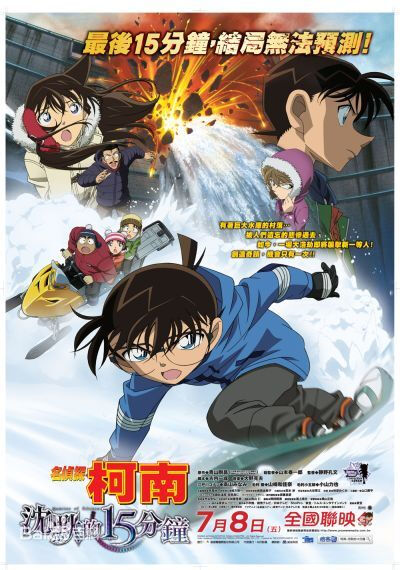  《名侦探柯南：沉默的15分钟》，于2011年4月16日在日本上映。位于东京的东都线地铁开通当日，一起针对东京都知事朝仓优一郎的炸弹袭击事件爆发，导致东都线列车损毁。经过一番推理，柯南等人认定这与8年前朝仓主持…
