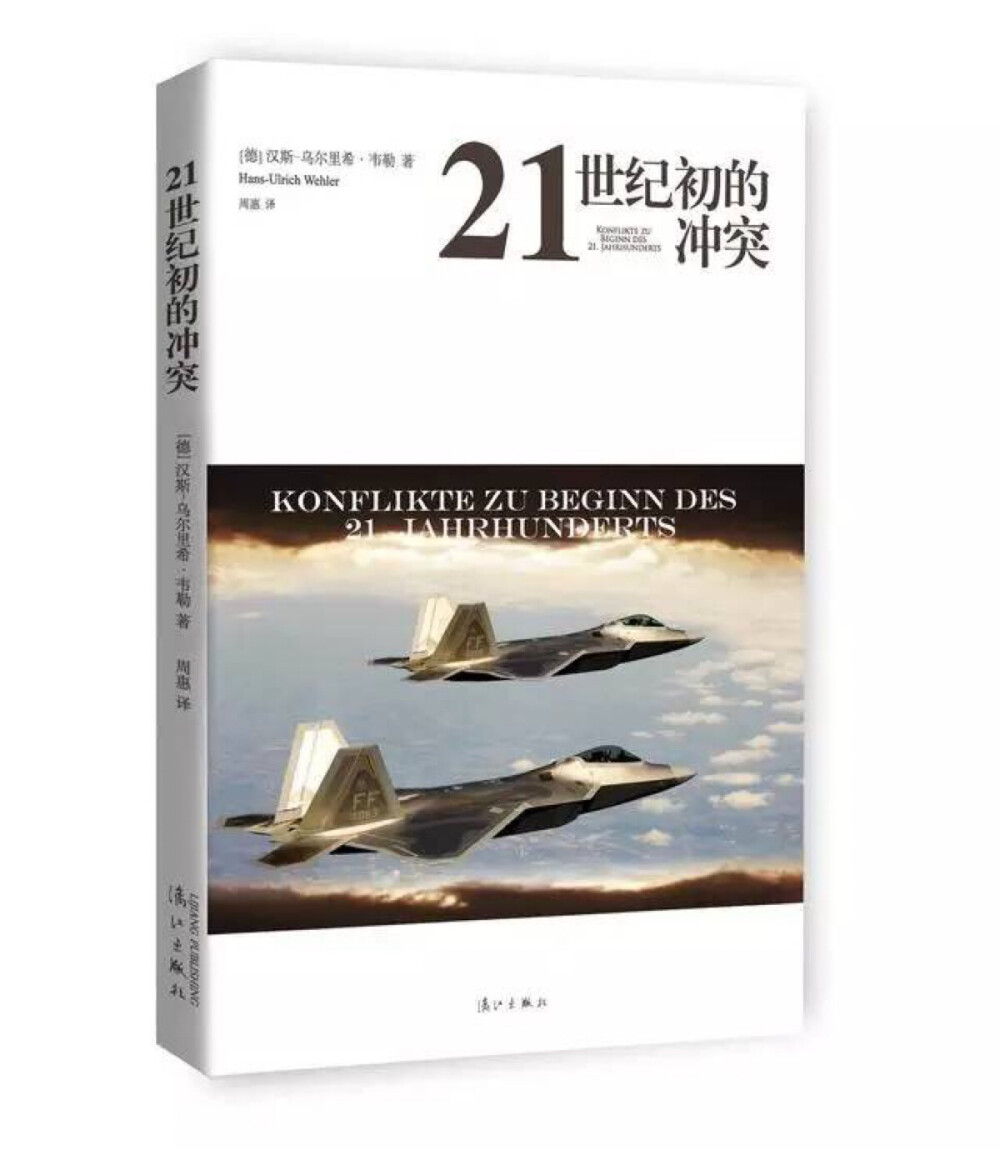  《21世纪初的冲突》是一本随笔集，收录了2014年去世的德国历史学家汉斯-乌尔里希韦勒对西方重要的历史和现实问题的珍贵思考。淋漓尽致地体现了“比勒费尔德学派”的学术风范和研究特色，从19世纪直到21世纪初的西方历史的骨架在此揭示无遗。