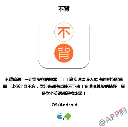 ［不背］APP 不背单词学英语