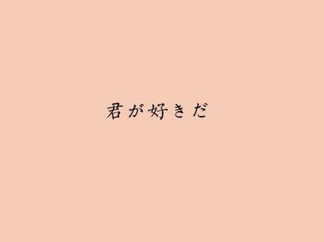 我喜欢你。 #自制 字画系列