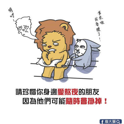 请珍惜你身边爱熬夜的朋友 因为他们可能随时会掛掉！