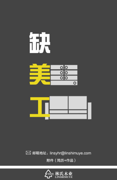 招聘，美工，海报,林氏木业