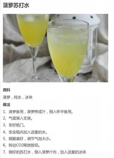 菠萝苏打水