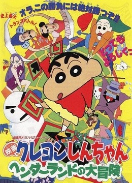 《蜡笔小新：奇异乐园大冒险》是日本于1996年4月13日上映的蜡笔小新剧场版电影。是蜡笔小新的第4部剧场版。