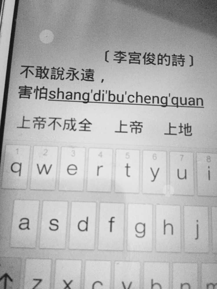 （李宫俊的诗：不敢说永远，害怕上帝不成全。）键盘文字、键盘壁纸、文字图片、文字美图、文字设计、文字控壁纸、手机桌面壁纸、小清新 黑白 精选