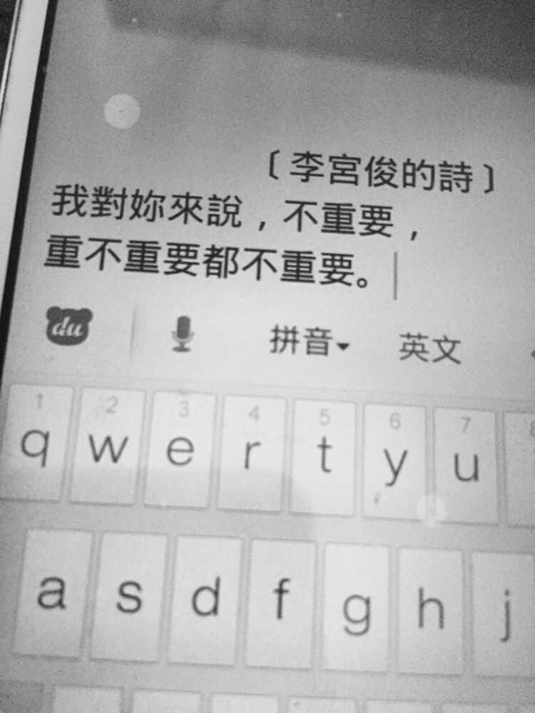 （李宫俊的诗：我对你来说，不重要，重不重要都不重要。）键盘文字、键盘壁纸、文字图片、文字美图、文字设计、文字控壁纸、手机桌面壁纸、小清新 黑白 精选