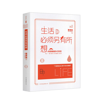 夏果果《生活必须另有所想》——她用42封信讲述了人应当如何应对平凡生活中“无法自拔的情感”、“躁动不安的情绪”、“暧昧而充满诱惑的梦想”、以及“沉闷而又力透万钧的生活目标”。在这些文章里，她讲到了朋友、…