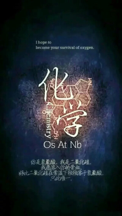 用化学说我爱你