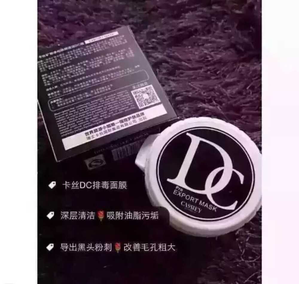 卡丝dc面膜。人手一个你还没有那就真真out了。好皮肤首先要排毒[白眼]七大功效:1、深层清洁2 、1小时导出面部毒素3、收缩毛孔消炎祛痘4、排出面部白头黑头,清除顽固黑头痤疮。5、深层锁住水份6、强效美白7、消炎杀菌达致99%