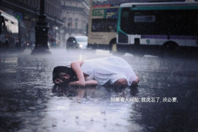 即使是倾盆大雨，也要淋着雨优雅的走。。。