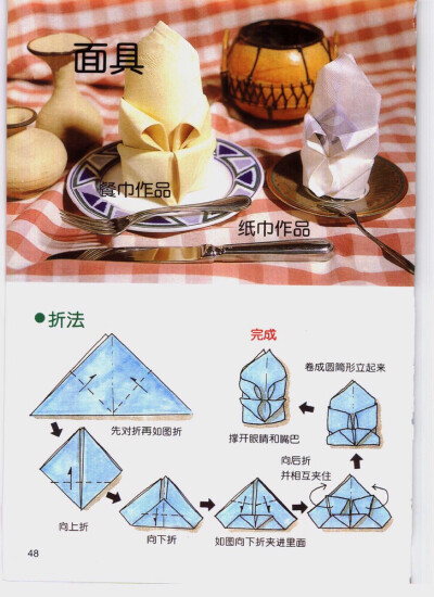 餐巾折法——面具