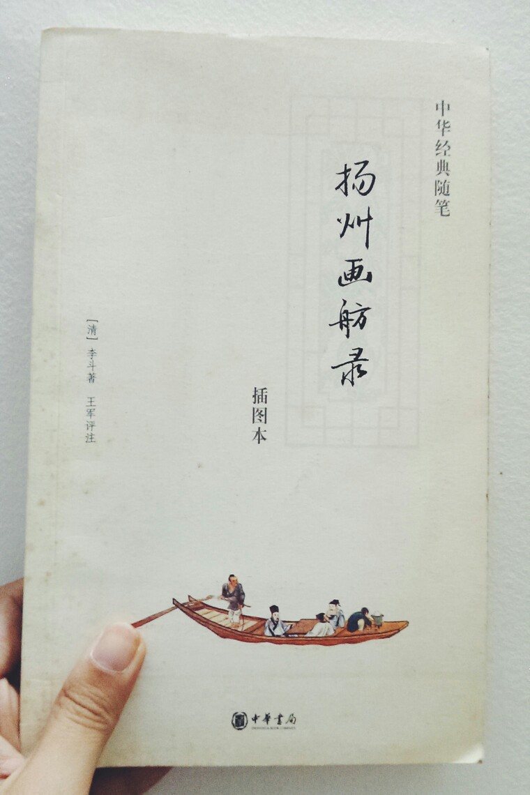 《扬州画舫录》，起先只是觉得这本书的名字很好听才买的，翻看了之后发现很有意思。主要介绍的是扬州的历史和其中一些有名的文名胜古迹。看完这本书之后真的想找一个三月趁着烟花下一趟扬州。