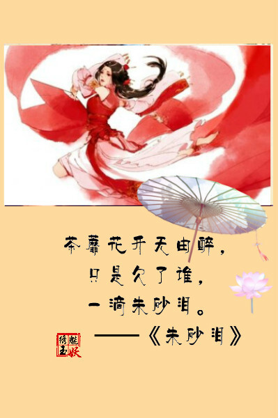 【绣魅玉妖出品，Fleeting time】#文字壁纸# #古风歌词# 最让你虐心的古风歌词是哪一句？茶蘼花开无由醉，只是欠了谁，一滴朱砂泪。——《朱砂泪》