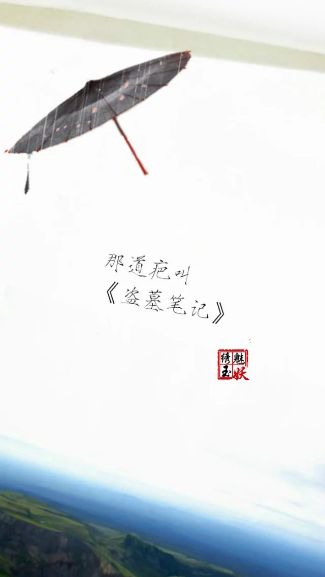 【绣魅玉妖出品，Fleeting time】#盗墓笔记# #文字壁纸# 你的心里是否一道疤？文/远逝之樱的春（二次元 动漫场景 手机壁纸 竖屏壁纸 星空壁纸 手写壁纸 自制壁纸 英文壁纸）