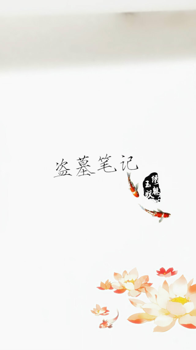 【绣魅玉妖出品，Fleeting time】#盗墓笔记# #文字壁纸# 盗笔七人皆无奈，世间百态亦如此。盗墓笔记 （二次元 动漫场景 手机壁纸 竖屏壁纸 星空壁纸 手写壁纸 自制壁纸 英文壁纸）