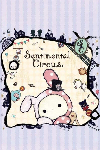 忧伤马戏团 Sentimental Circus