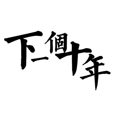 橡皮章素材【盗墓笔记】